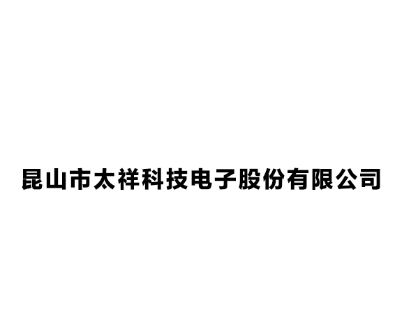 昆山市太祥科技電子股份有限公司