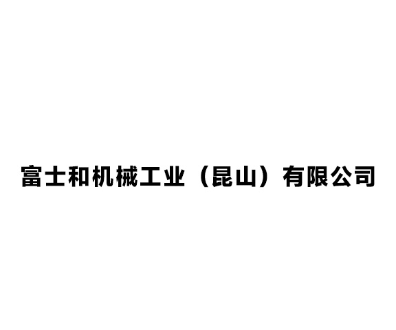 富士和機(jī)械工業(yè)（昆山）有限公司