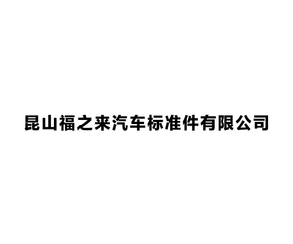 昆山福之來汽車標(biāo)準(zhǔn)件有限公司