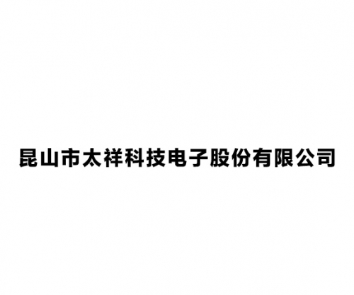 昆山市太祥科技電子股份有限公司