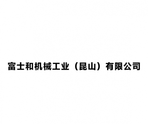 富士和機(jī)械工業(yè)（昆山）有限公司